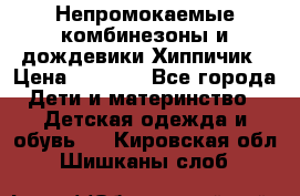 Непромокаемые комбинезоны и дождевики Хиппичик › Цена ­ 1 810 - Все города Дети и материнство » Детская одежда и обувь   . Кировская обл.,Шишканы слоб.